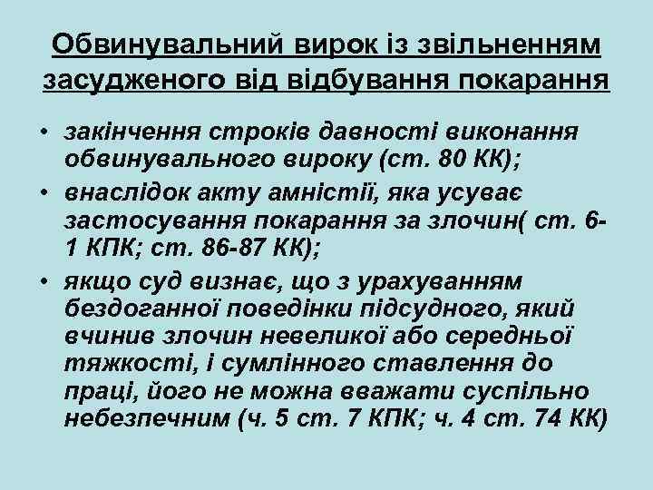 Обвинувальний вирок із звільненням засудженого відбування покарання • закінчення строків давності виконання обвинувального вироку