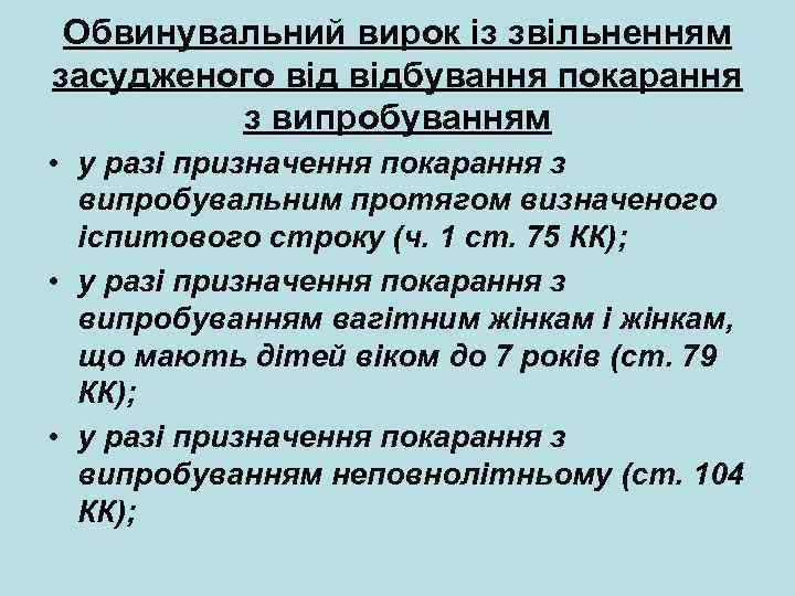 Обвинувальний вирок із звільненням засудженого відбування покарання з випробуванням • у разі призначення покарання