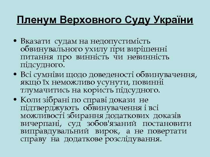 Пленум Верховного Суду України • Вказати судам на недопустимість обвинувального ухилу при вирішенні питання