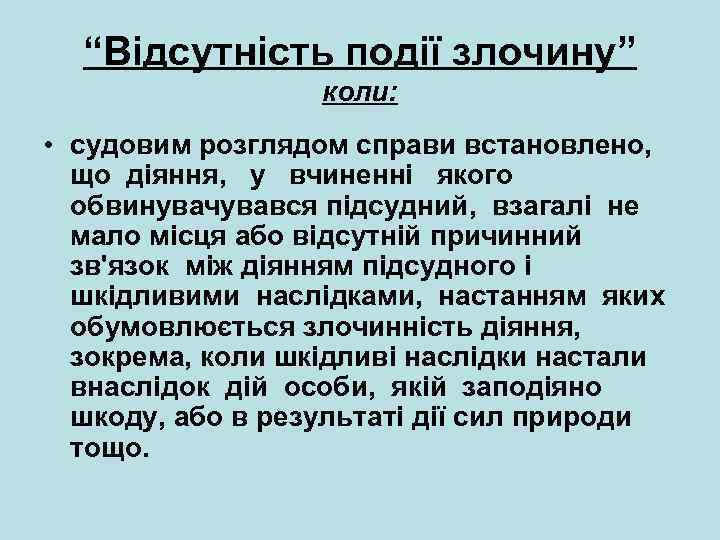 “Відсутність події злочину” коли: • судовим розглядом справи встановлено, що діяння, у вчиненні якого