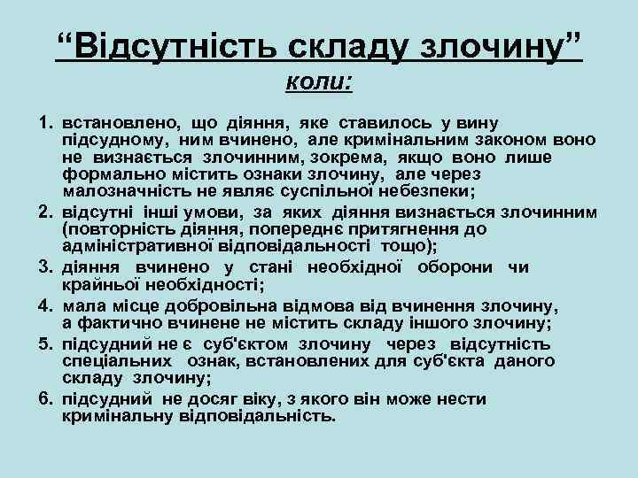 “Відсутність складу злочину” коли: 1. встановлено, що діяння, яке ставилось у вину підсудному, ним