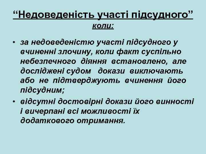 “Недоведеність участі підсудного” коли: • за недоведеністю участі підсудного у вчиненні злочину, коли факт