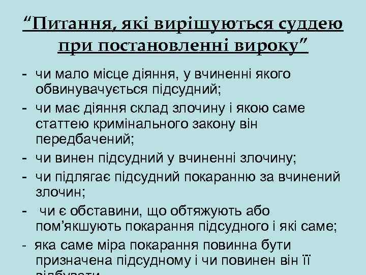 “Питання, які вирішуються суддею при постановленні вироку” - чи мало місце діяння, у вчиненні