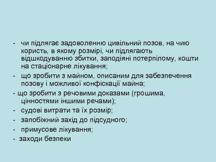 - чи підлягає задоволенню цивільний позов, на чию користь, в якому розмірі, чи підлягають
