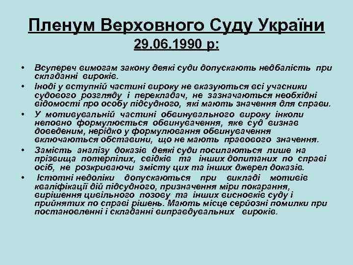 Пленум Верховного Суду України 29. 06. 1990 р: • • • Всупереч вимогам закону