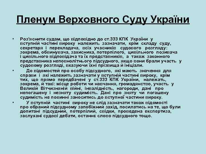 Пленум Верховного Суду України • • • Роз'яснити судам, що відповідно до ст. 333
