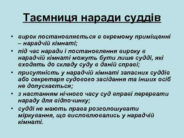 Таємниця наради суддів • вирок постановляється в окремому приміщенні – нарадчій кімнаті; • під