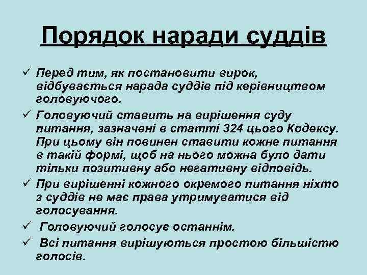Порядок наради суддів ü Перед тим, як постановити вирок, відбувається нарада суддів під керівництвом