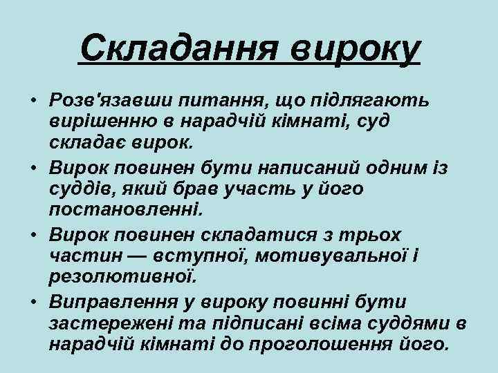 Складання вироку • Розв'язавши питання, що підлягають вирішенню в нарадчій кімнаті, суд складає вирок.