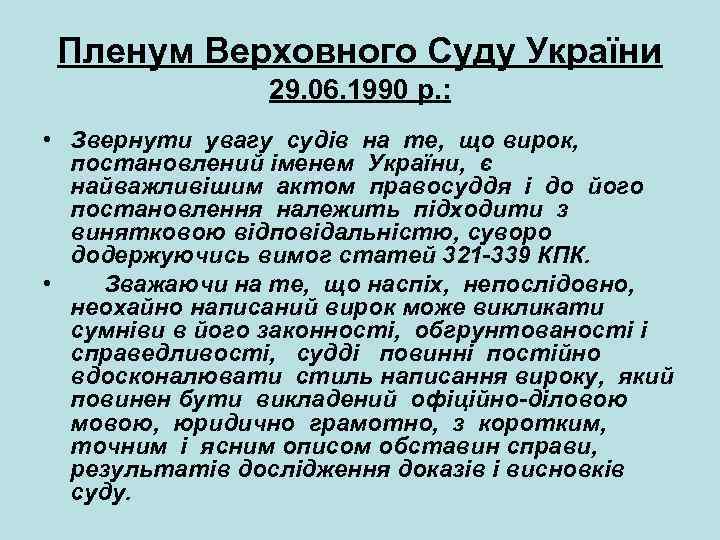 Пленум Верховного Суду України 29. 06. 1990 р. : • Звернути увагу судів на