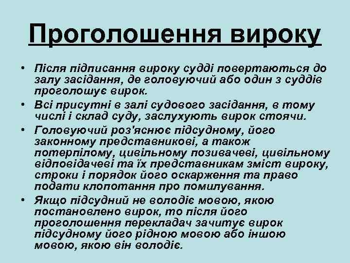 Проголошення вироку • Після підписання вироку судді повертаються до залу засідання, де головуючий або
