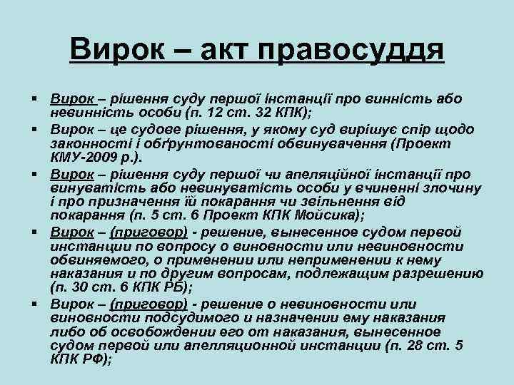 Вирок – акт правосуддя § Вирок – рішення суду першої інстанції про винність або