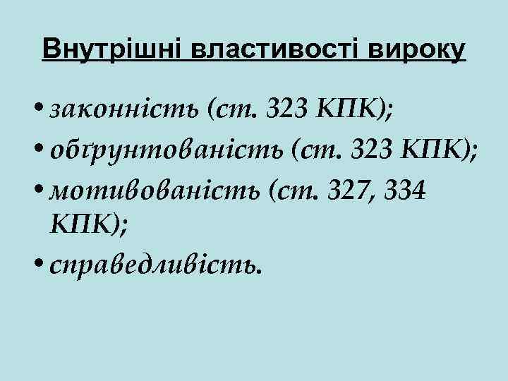 Внутрішні властивості вироку • законність (ст. 323 КПК); • обґрунтованість (ст. 323 КПК); •