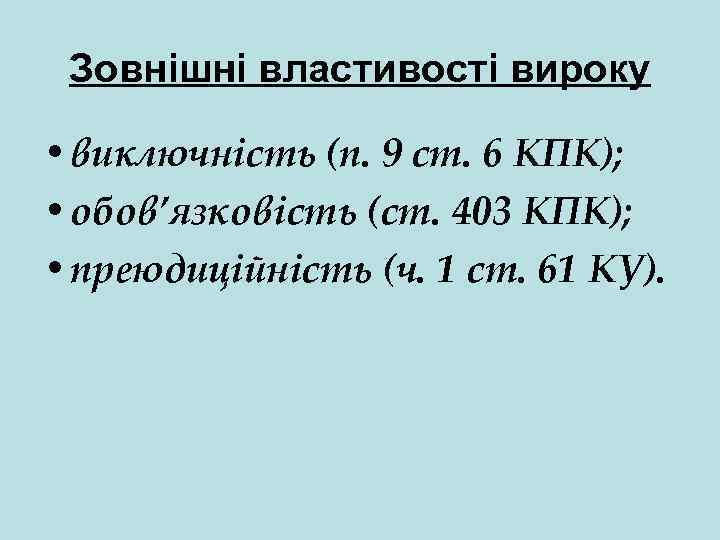 Зовнішні властивості вироку • виключність (п. 9 ст. 6 КПК); • обов’язковість (ст. 403