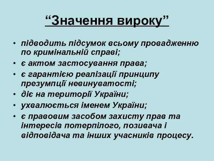 “Значення вироку” • підводить підсумок всьому провадженню по кримінальній справі; • є актом застосування