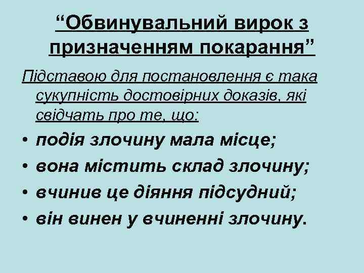 “Обвинувальний вирок з призначенням покарання” Підставою для постановлення є така сукупність достовірних доказів, які