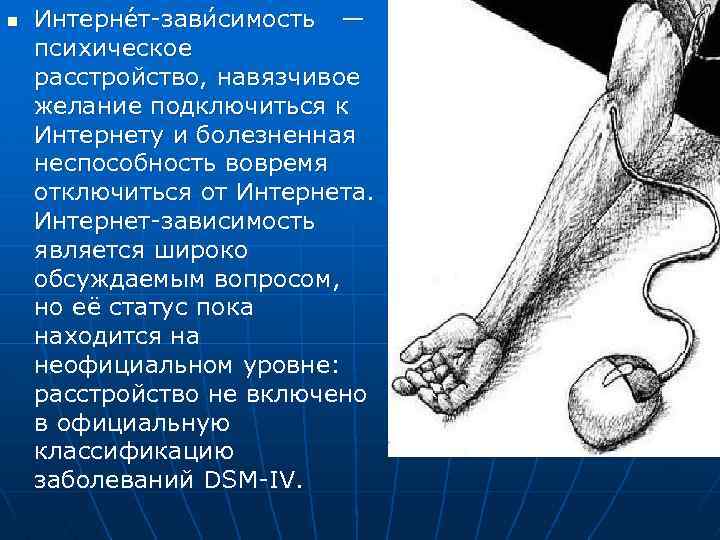 n Интерне т-зави симость — психическое расстройство, навязчивое желание подключиться к Интернету и болезненная