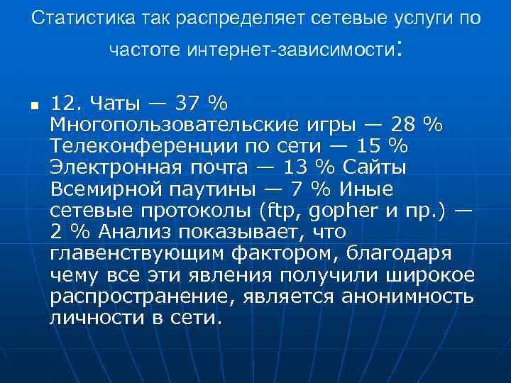 Статистика так распределяет сетевые услуги по частоте интернет-зависимости: n 12. Чаты — 37 %