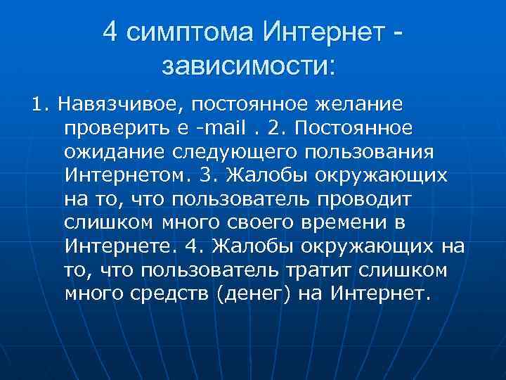 4 симптома Интернет - зависимости: 1. Навязчивое, постоянное желание проверить e -mail. 2. Постоянное