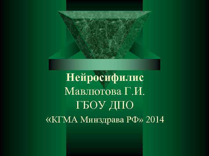 Нейросифилис Мавлютова Г. И. ГБОУ ДПО «КГМА Минздрава РФ» 2014 