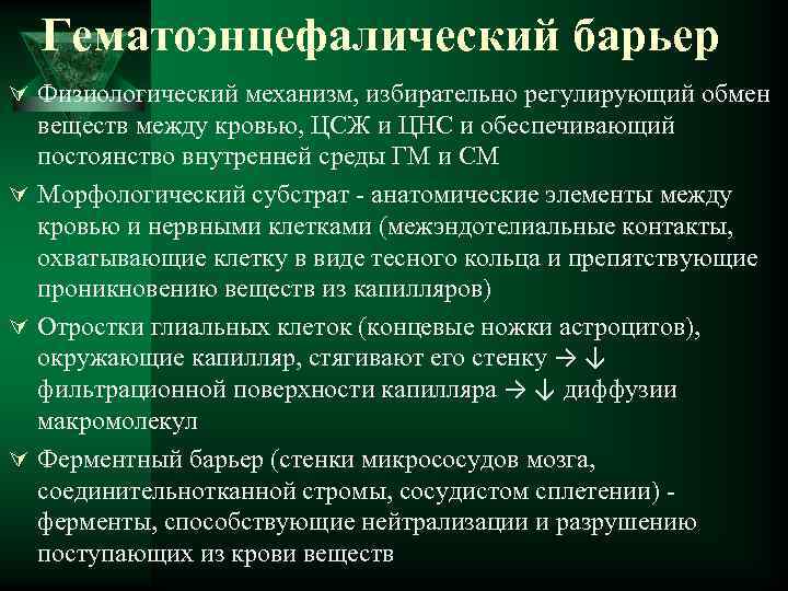 Гематоэнцефалический барьер Ú Физиологический механизм, избирательно регулирующий обмен веществ между кровью, ЦСЖ и ЦНС