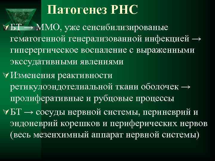 Патогенез РНС Ú БТ → ММО, уже сенсибилизированые гематогенной генерализованной инфекцией → гиперергическое воспаление