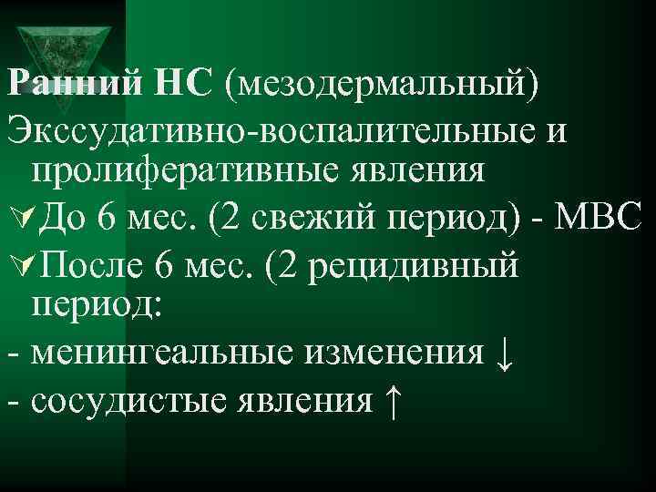 Ранний НС (мезодермальный) Экссудативно-воспалительные и пролиферативные явления ÚДо 6 мес. (2 свежий период) -