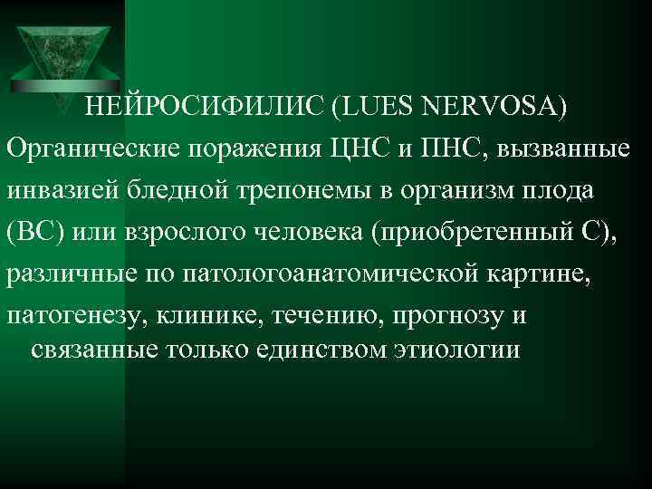 НЕЙРОСИФИЛИС (LUES NERVOSA) Органические поражения ЦНС и ПНС, вызванные инвазией бледной трепонемы в организм