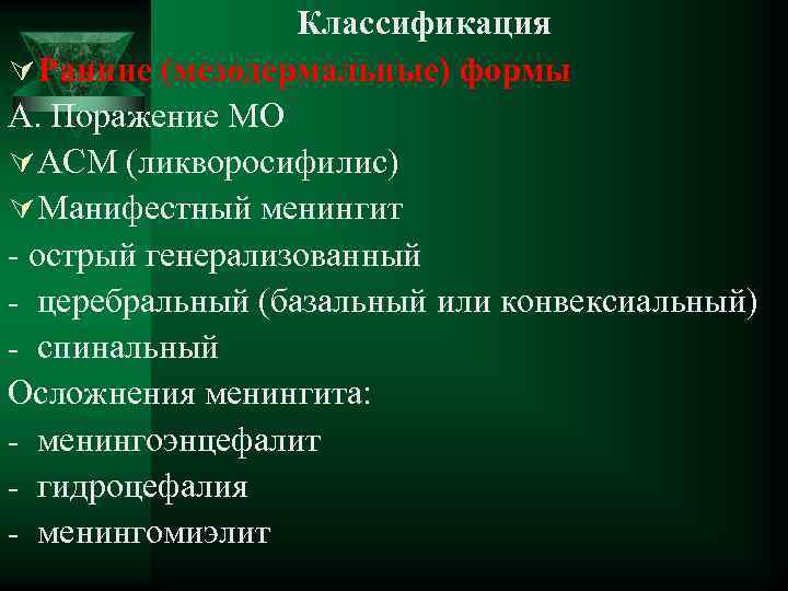  Классификация Ú Ранние (мезодермальные) формы А. Поражение МО Ú АСМ (ликворосифилис) Ú Манифестный