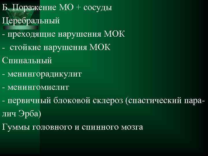 Б. Поражение МО + сосуды Церебральный - преходящие нарушения МОК - стойкие нарушения МОК