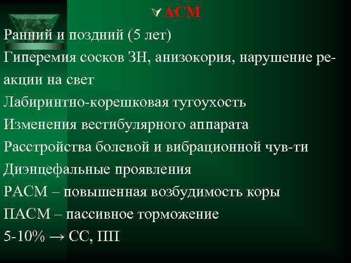 Ú АСМ Ранний и поздний (5 лет) Гиперемия сосков ЗН, анизокория, нарушение реакции на