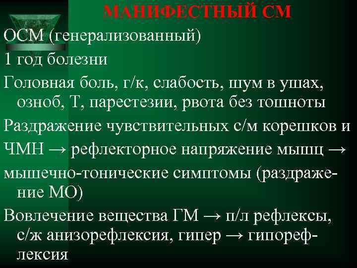 МАНИФЕСТНЫЙ СМ ОСМ (генерализованный) 1 год болезни Головная боль, г/к, слабость, шум в ушах,