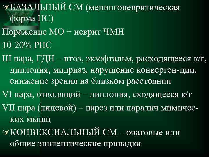 Ú БАЗАЛЬНЫЙ СМ (менингоневритическая форма НС) Поражение МО + неврит ЧМН 10 -20% РНС