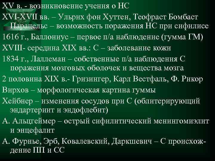 XV в. - возникновение учения о НС XVI-XVII вв. – Ульрих фон Хуттен, Теофраст