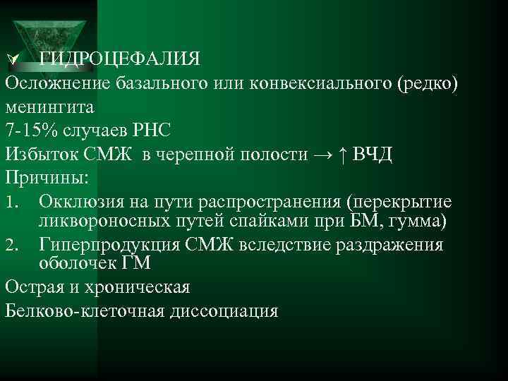 Ú ГИДРОЦЕФАЛИЯ Осложнение базального или конвексиального (редко) менингита 7 -15% случаев РНС Избыток СМЖ