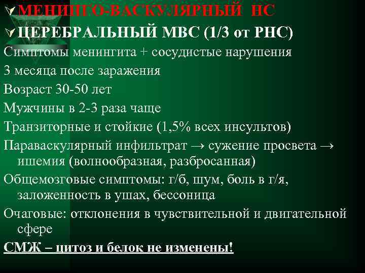 Ú МЕНИНГО-ВАСКУЛЯРНЫЙ НС Ú ЦЕРЕБРАЛЬНЫЙ МВС (1/3 от РНС) Симптомы менингита + сосудистые нарушения