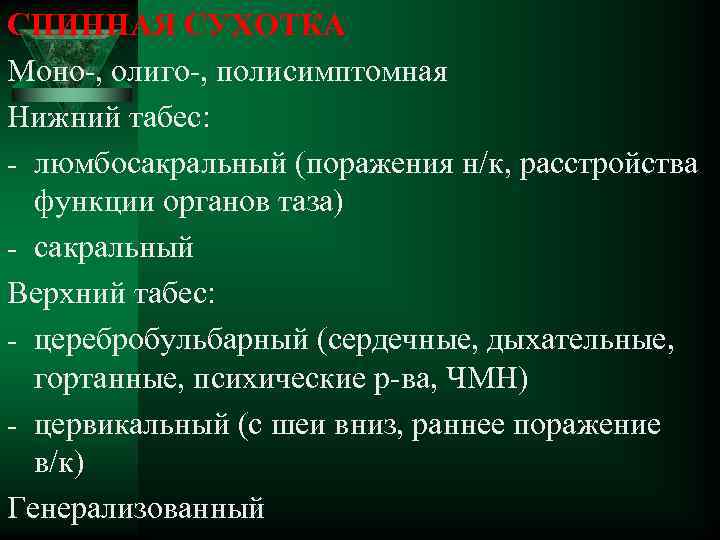 СПИННАЯ СУХОТКА Моно-, олиго-, полисимптомная Нижний табес: - люмбосакральный (поражения н/к, расстройства функции органов