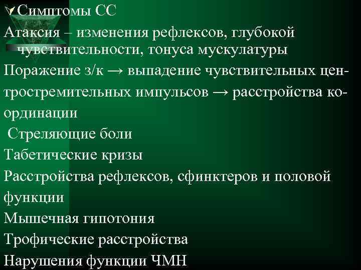 Ú Симптомы СС Атаксия – изменения рефлексов, глубокой чувствительности, тонуса мускулатуры Поражение з/к →