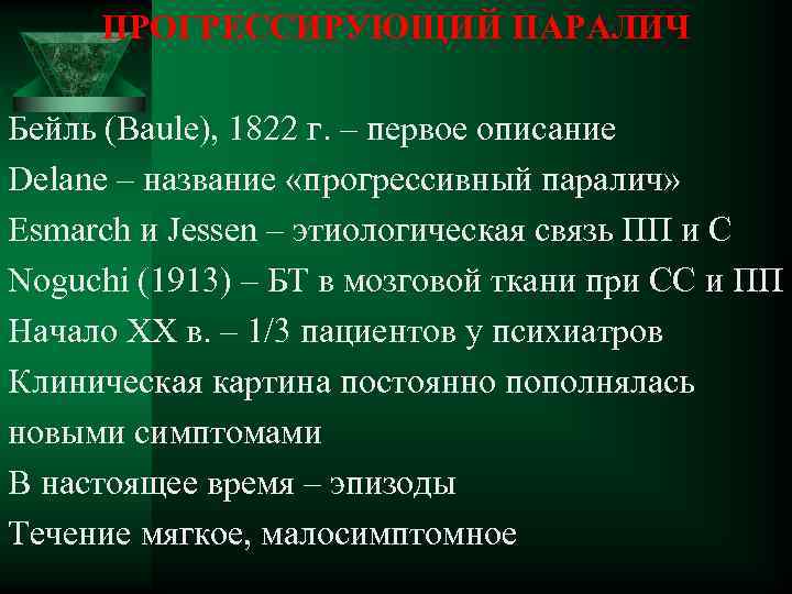 ПРОГРЕССИРУЮЩИЙ ПАРАЛИЧ Бейль (Baule), 1822 г. – первое описание Delane – название «прогрессивный паралич»