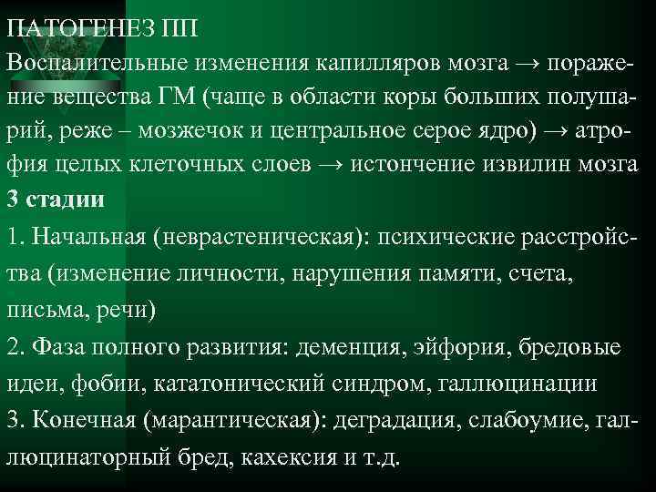 ПАТОГЕНЕЗ ПП Воспалительные изменения капилляров мозга → поражение вещества ГМ (чаще в области коры