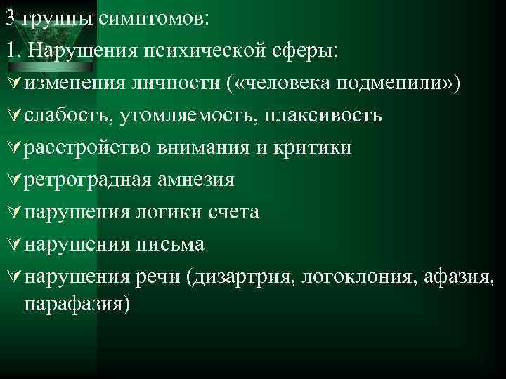 3 группы симптомов: 1. Нарушения психической сферы: Ú изменения личности ( «человека подменили» )