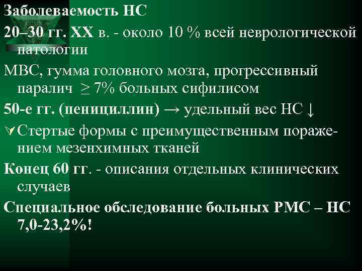 Заболеваемость НС 20– 30 гг. ХХ в. - около 10 % всей неврологической патологии