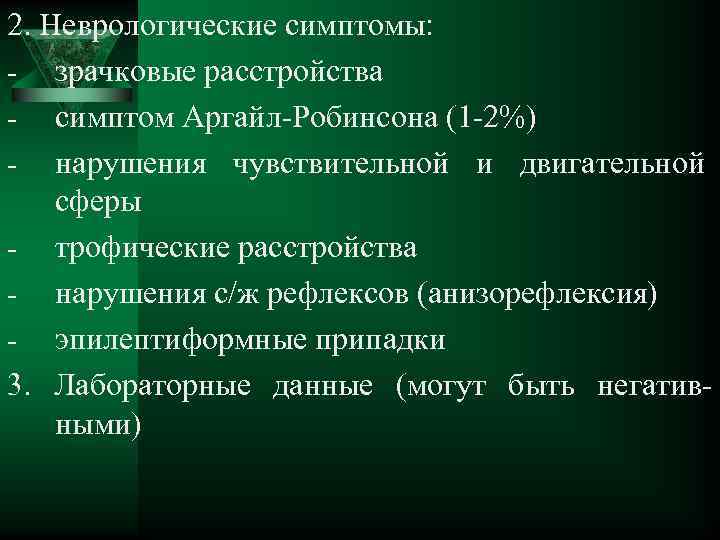 2. Неврологические симптомы: - зрачковые расстройства - симптом Аргайл-Робинсона (1 -2%) - нарушения чувствительной