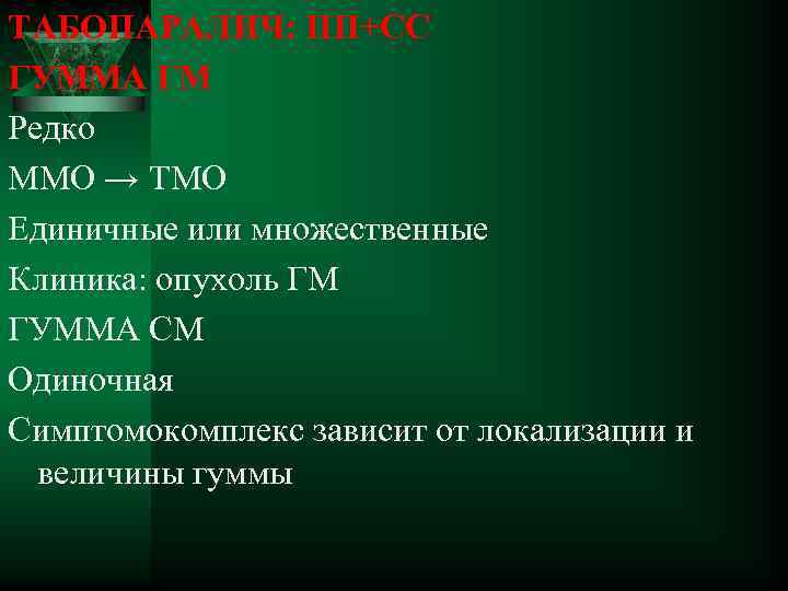 ТАБОПАРАЛИЧ: ПП+СС ГУММА ГМ Редко ММО → ТМО Единичные или множественные Клиника: опухоль ГМ