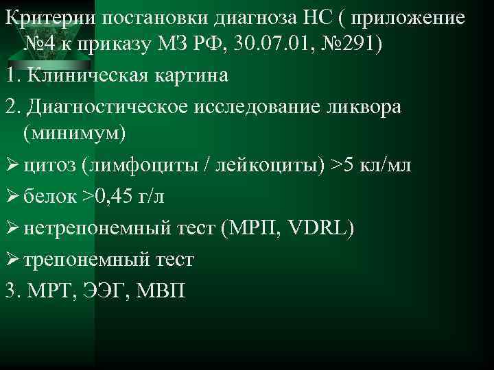 Критерии постановки диагноза НС ( приложение № 4 к приказу МЗ РФ, 30. 07.