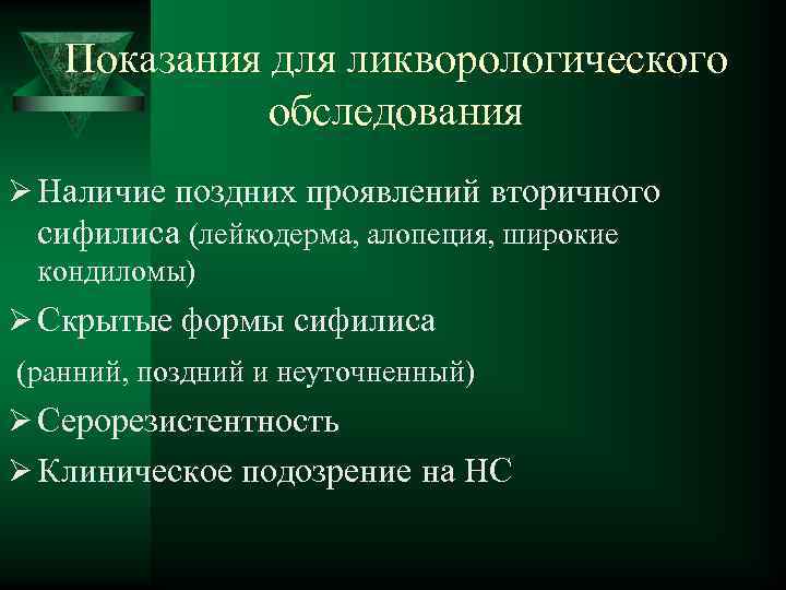 Показания для ликворологического обследования Ø Наличие поздних проявлений вторичного сифилиса (лейкодерма, алопеция, широкие кондиломы)