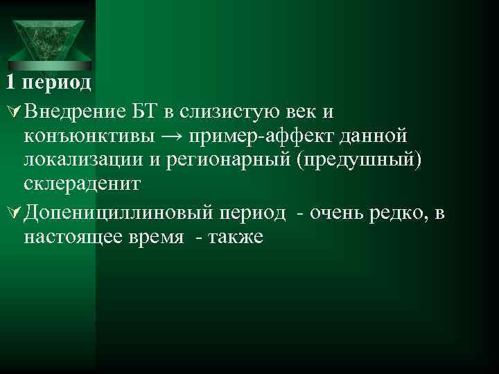 1 период Ú Внедрение БТ в слизистую век и конъюнктивы → пример-аффект данной локализации