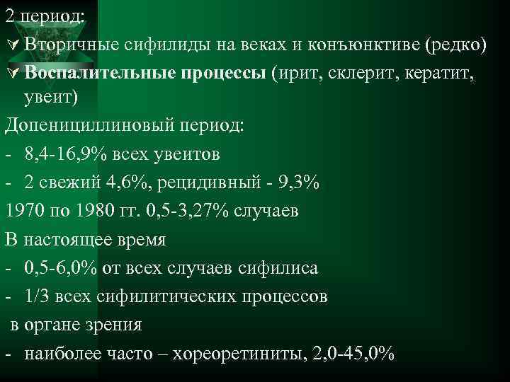 2 период: Ú Вторичные сифилиды на веках и конъюнктиве (редко) Ú Воспалительные процессы (ирит,