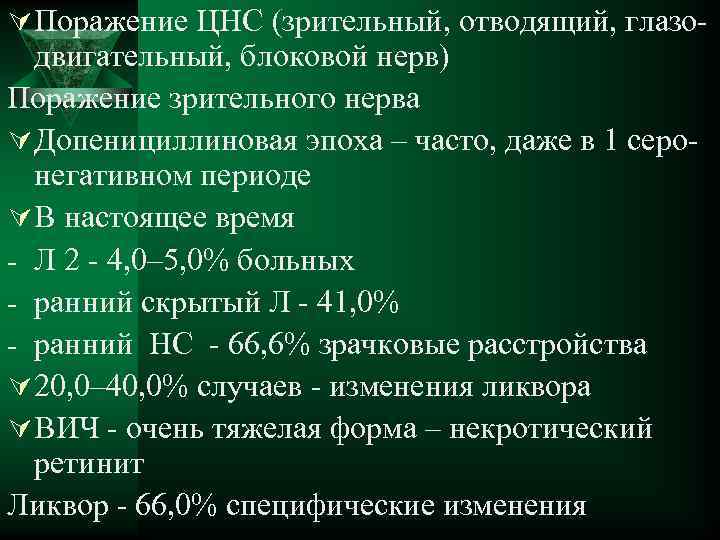 Ú Поражение ЦНС (зрительный, отводящий, глазо- двигательный, блоковой нерв) Поражение зрительного нерва Ú Допенициллиновая