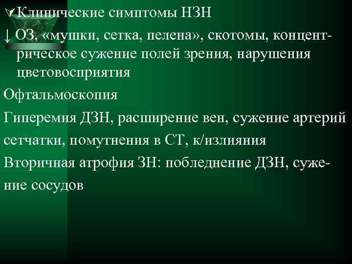 Ú Клинические симптомы НЗН ↓ ОЗ, «мушки, сетка, пелена» , скотомы, концентрическое сужение полей